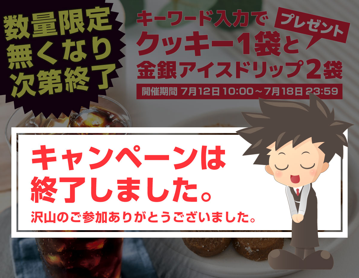 クッキー1袋と金銀アイスドリップ2袋プレゼント