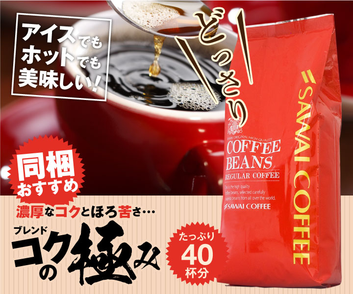 ブレンドコクの極み50杯分