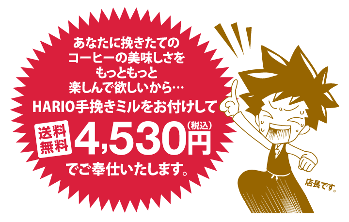 あなたに挽きたてのコーヒーの美味しさをもっともっと楽しんで欲しいから…