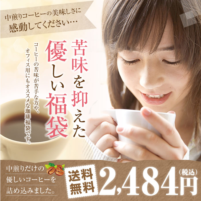 苦味を抑えた優しい福袋