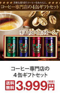 コーヒー専門店の ４缶ギフトセット