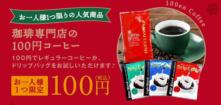 100円コーヒー