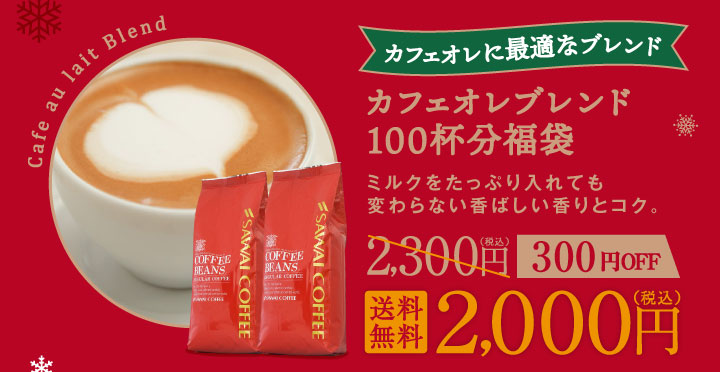 カフェオレブレンド100杯分福袋