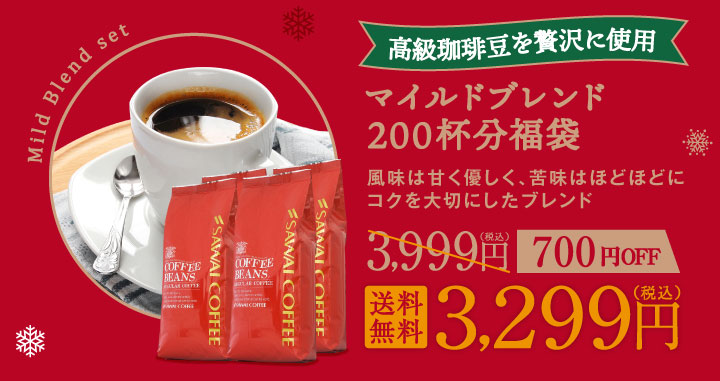 マイルドブレンド200杯分福袋