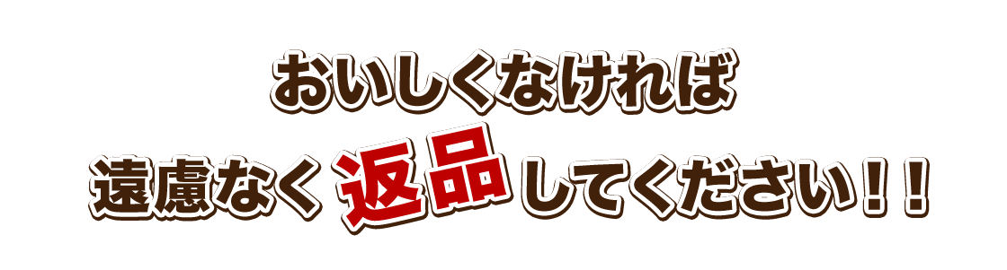 美味しくなければ遠慮なく返品してください