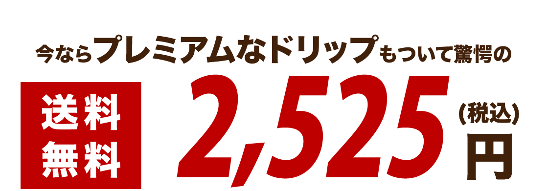 今ならプレミアムなドリップもついて2,222円