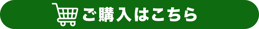 購入はこちら