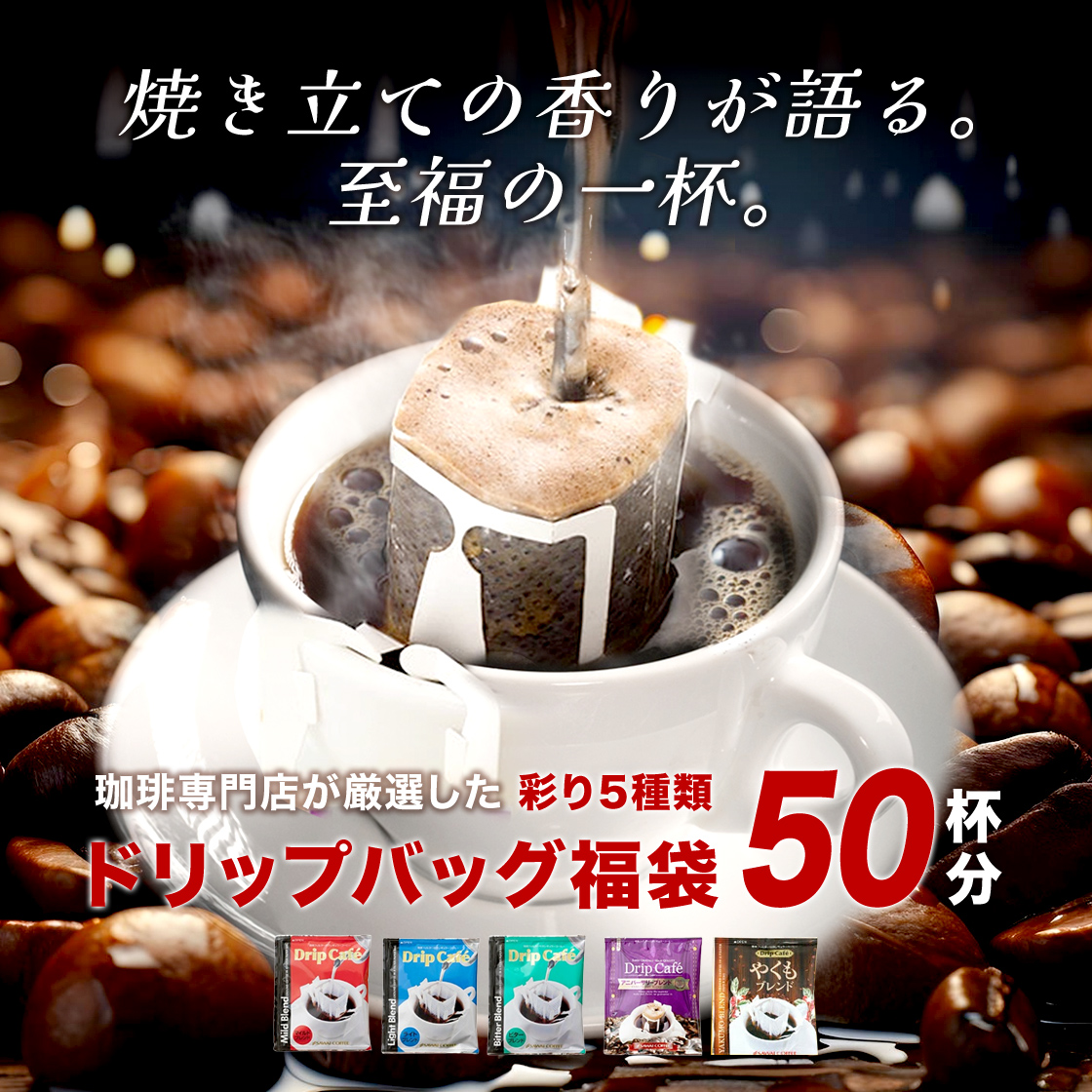 ドリップバッグ福袋