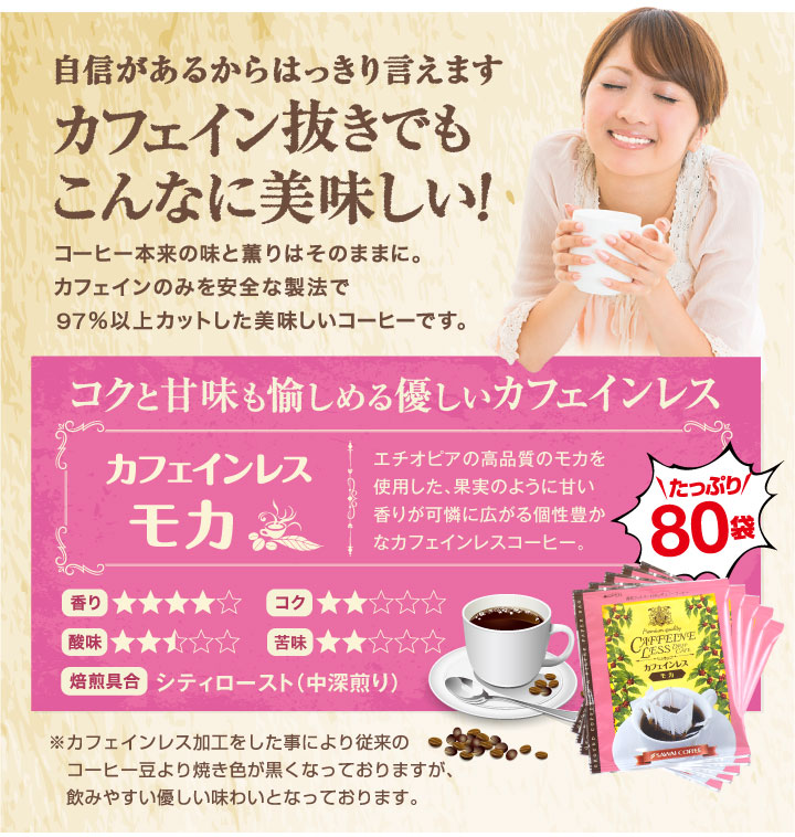 自信があるからはっきりいえます！カフェイン抜きでもこんなに美味しい！