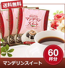 マンデリンスイート100杯分