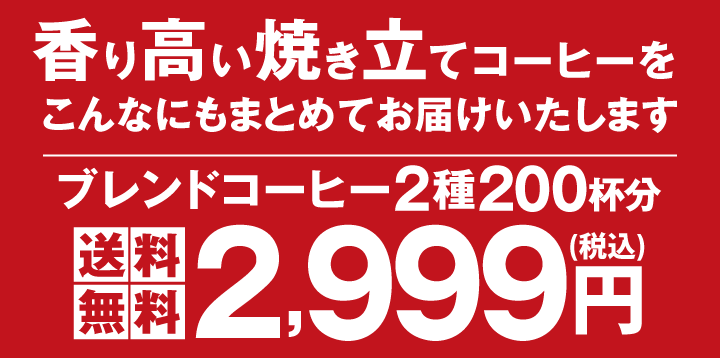 焼き立てのコーヒーを200杯分送料無料でお届けいたします