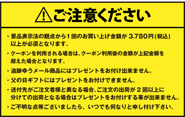 プレゼントに関してのご注意