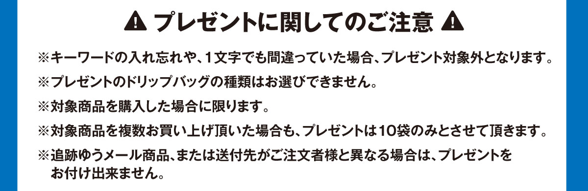 プレゼントに関してのご注意