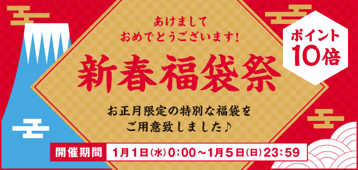 新春福袋祭