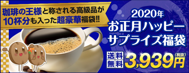 ハッピーサプライズ福袋