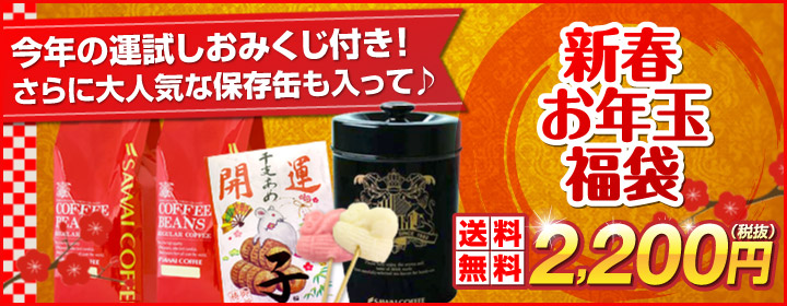 新春お年玉福袋