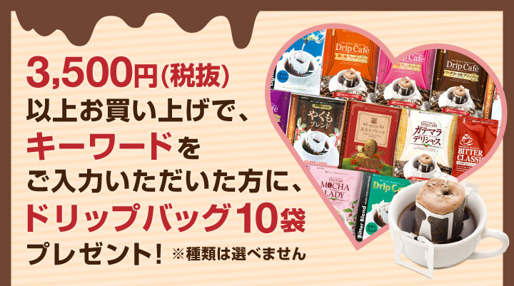 キーワードでドリップバッグ10袋プレゼント！
