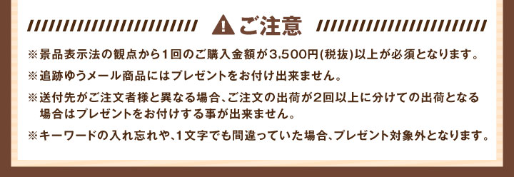 プレゼントに関してのご注意