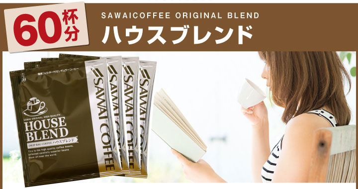 ドリップハウスブレンド80杯分