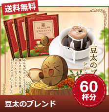 豆太のブレンド