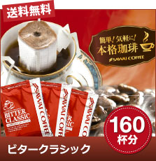 ビタークラシック200杯分