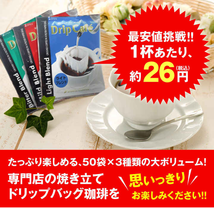 ドリップバッグ150杯分福袋