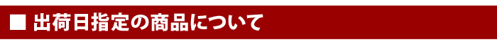 予約商品について