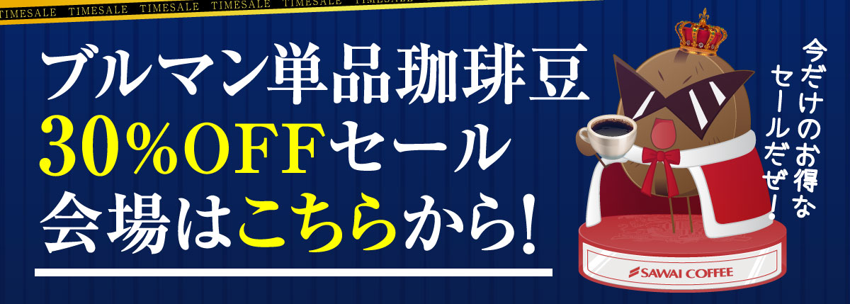 セール会場はこちら