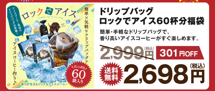 ドリップバッグ ロックでアイス60杯分福袋