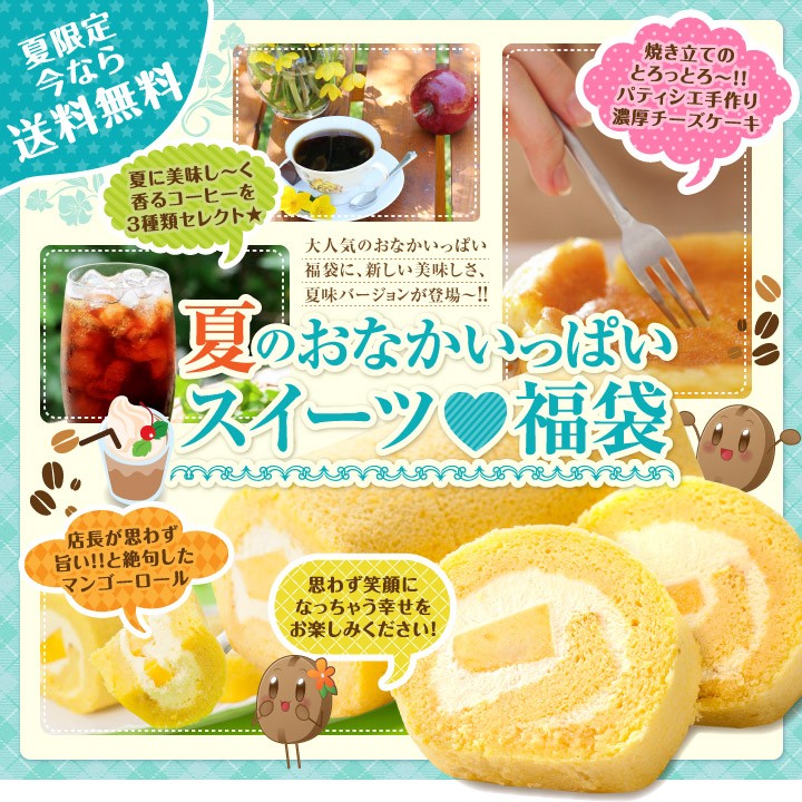 福袋 コーヒーとスイーツの福袋 送料無料 夏のおなかいっぱいスイーツセット マンゴー ロールケーキ コーヒー豆 珈琲豆 チーズケーキ コーヒー選びは澤井珈琲 焼き立てのコーヒー豆と香りをお届けする珈琲専門店 福袋 コーヒーとスイーツの福袋 送料無料 夏のおなかいっぱいスイーツセット マンゴー ロールケーキ コーヒー豆 珈琲豆 チーズケーキ コーヒー選びは澤井珈琲 焼き立てのコーヒー豆と香りをお届けする珈琲専門店