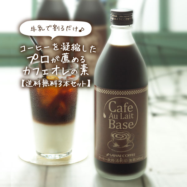 アイテム 送料無料 カフェオレベース 無糖 3本 コーヒー 珈琲 無添加 ブラック 無糖 アイスコーヒー 希釈 稀釈 濃縮 濃縮コーヒー スペシャルティコーヒー ギフト コーヒーギフト プレゼント コーヒー選びは澤井珈琲 焼き立てのコーヒー豆と香りをお届けする珈琲専門店