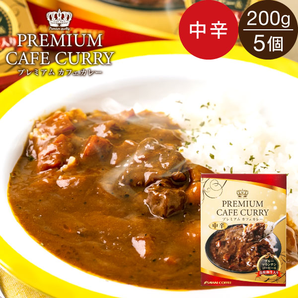 コーヒー専門店の　その他アイテム　公式オンラインショップ｜焼き立てのコーヒー豆と香りをお届けする珈琲専門店　プレミアムカフェカレー　::　中辛　5個　アイテム　レトルト　※冷凍便同梱不可　澤井珈琲　::　200g　ブルーマウンテン入り　コーヒー