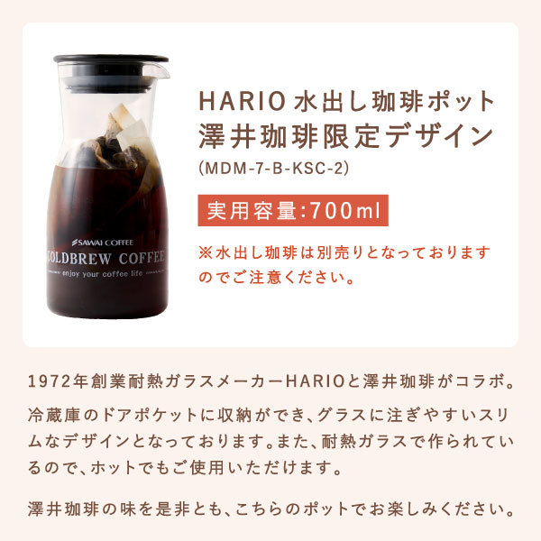 再入荷/予約販売! ハリオ 水出しコーヒーポット HARIO 水出しコーヒー 水出し珈琲 アイスコーヒー 珈琲 ガラスポット ポット 700ml  MDM-7-B-KSC-2 澤井珈琲 オリジナル コーヒー器具 コラボ商品 ※冷凍便同梱