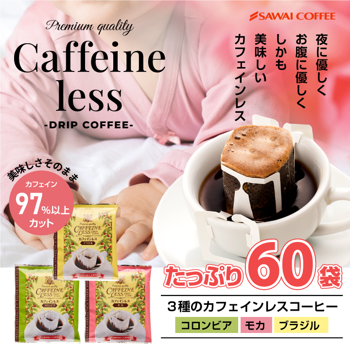 送料無料　カフェインレス　ドリップバッグ　コーヒー60個入り（個包装/デカフェ/ドリップコーヒー）