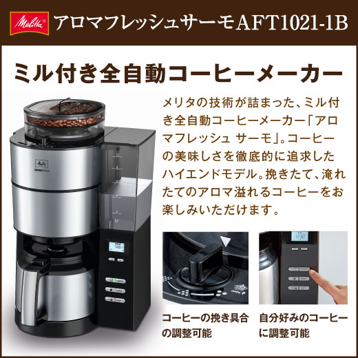 メリタ アロマフレッシュサーモ AFT1021 ミル付き全自動コーヒーメーカー