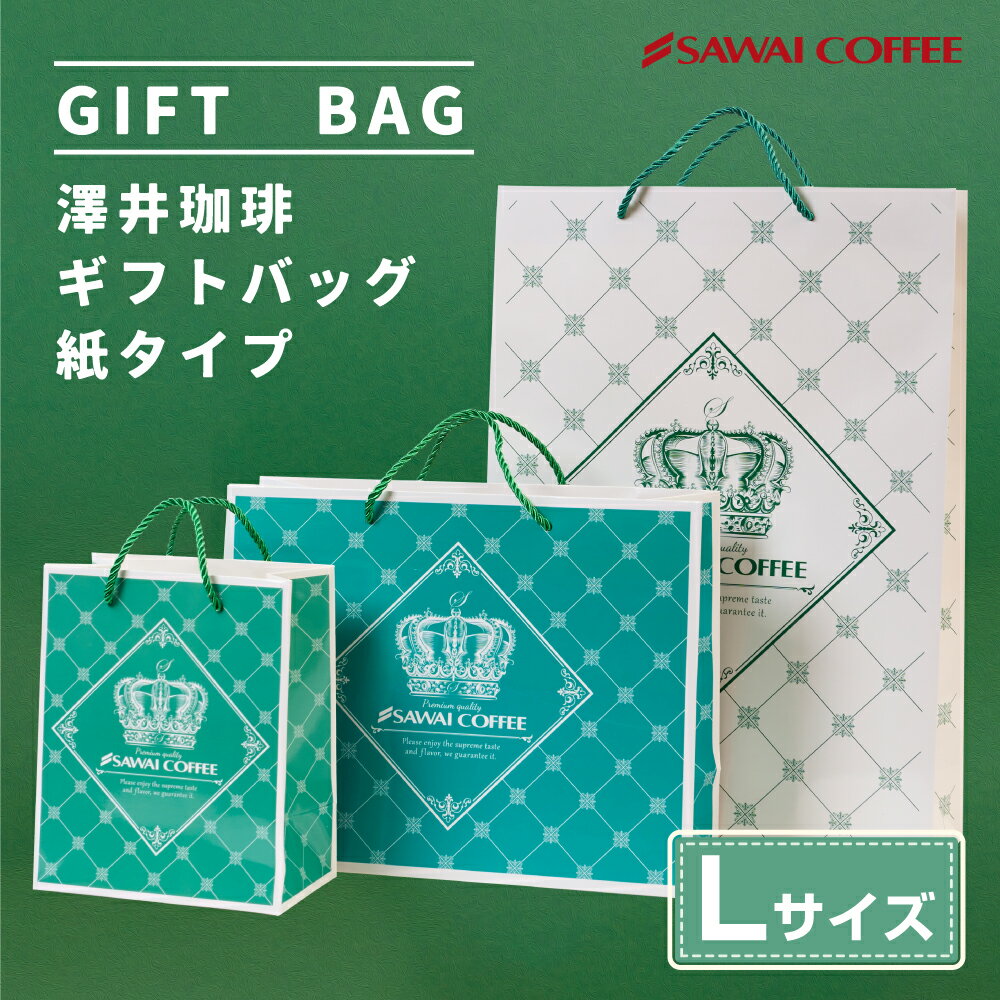 緑　お祝い　就職祝い　澤井珈琲　高級感　内祝い　お返し　高さ:約450mm　ラッピングバッグ　...　アイテム　紙袋　誕生日　シンプル　手提げ袋　記念日　ギフト用袋　バレンタイン　大サイズ　::　底面縦:約110mm　卒業祝い　ギフト用　プレゼント用袋　お渡し用　底面横:約320mm　ラッピング　贈り物