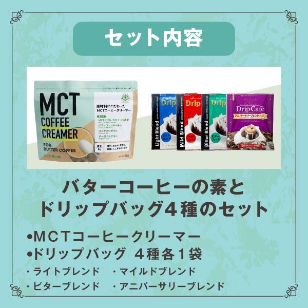 アイテム :: MCTコーヒークリーマー バターコーヒーの素 バターコーヒー グラスフェッドバター 165g 澤井珈琲 糖質ゼロ 糖類ゼロ 中鎖脂肪酸  mct パウダー 粉末 粉 コーヒー ドリップバッグ 4袋 セット ココナッツオイル 置き換え ダイエット 澤井珈琲 公式オンライン ...