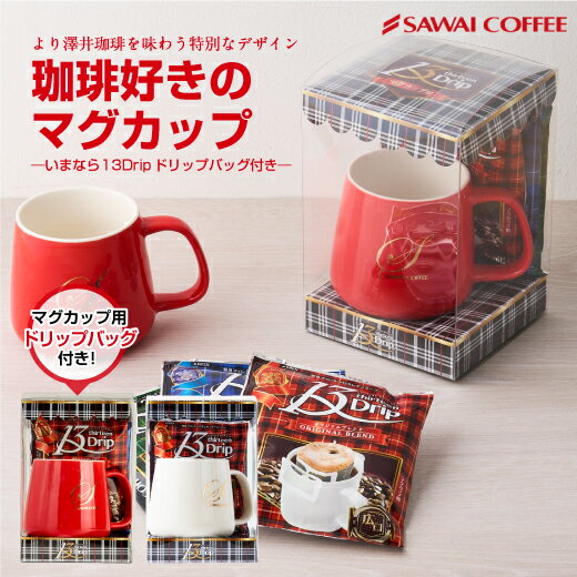福袋 :: 澤井珈琲オリジナル 珈琲好きの為のマグカップ（マグマップ