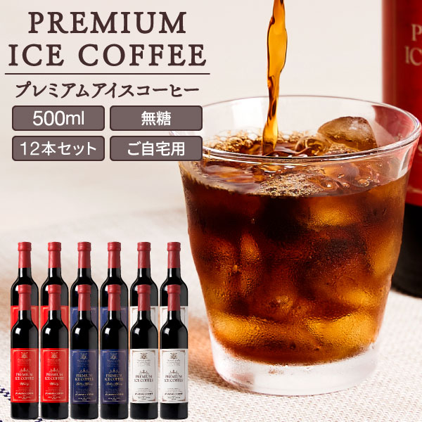 プレミアムアイスコーヒー12本入（無糖）