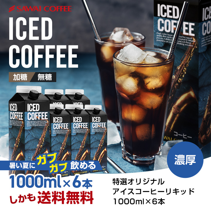 珈琲 :: 珈琲専門店のアイスコーヒーリキッド :: 送料無料