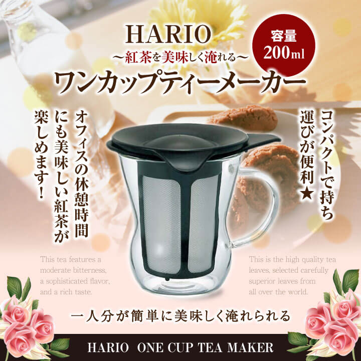 即発送可能】 ハリオ ワンカップティーメーカー OTM-1B 1コ入 HARIO HARIO (ハリオ) ワンカップ ティーマグ 200ml ブラック OTMH-1B
