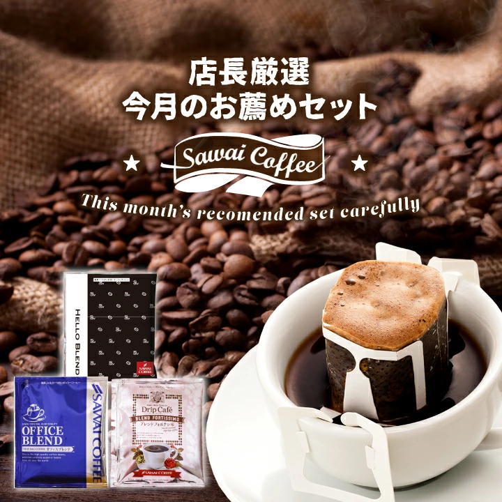 今月のおすすめドリップバッグ3種60杯分福袋│澤井珈琲公式オンライン
