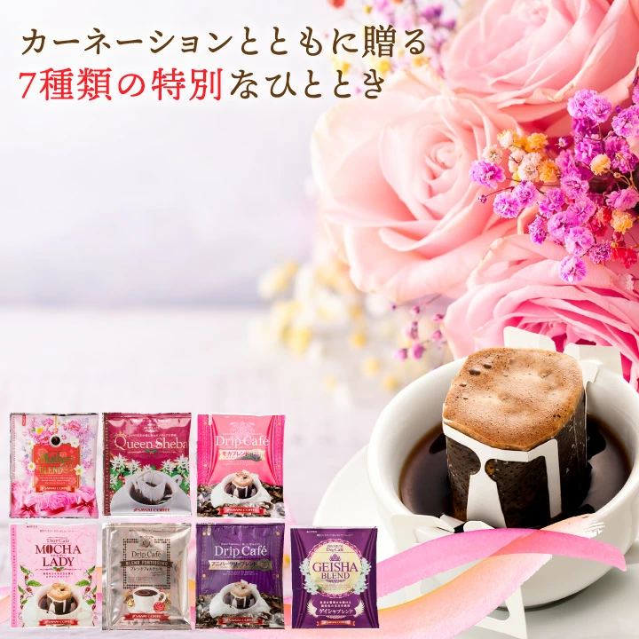 母の日限定 7種122杯分の贅沢ドリップバッグコーヒーギフト│澤井珈琲