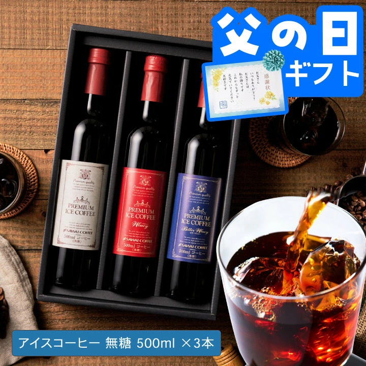 澤井珈琲安心安全の無添加アイスコーヒーセット│澤井珈琲公式