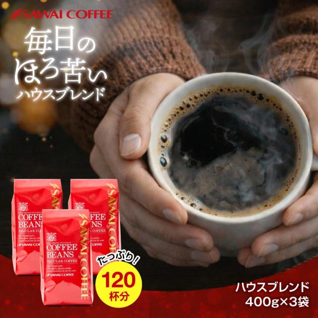 コク深い味わいハウスブレンド1,2kgセット│澤井珈琲公式オンライン