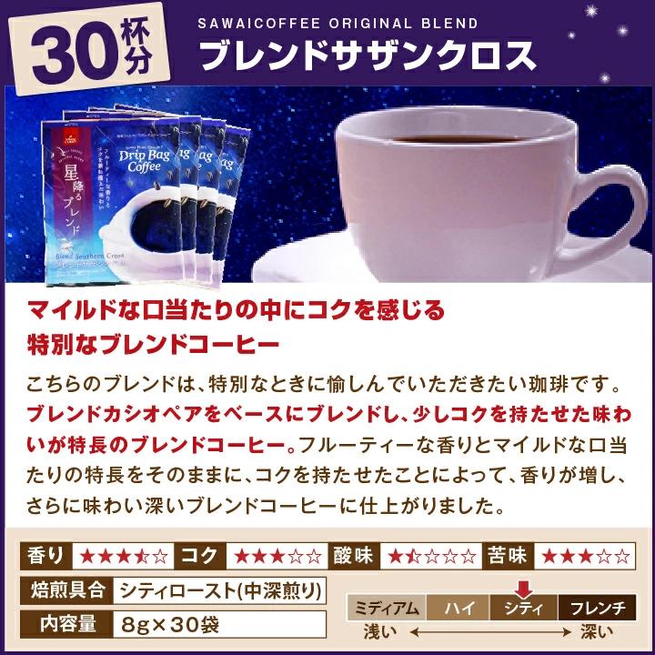 星降るブレンド＆カシオペア＆サザンクロス飲み比べ60杯分福袋│澤井