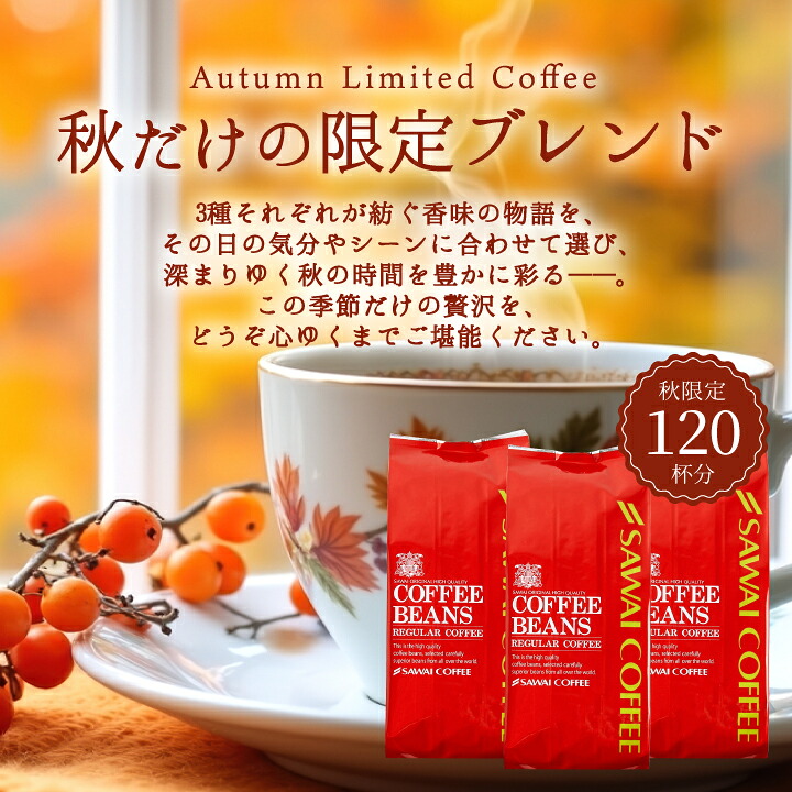 秋の限定ブレンド3種飲み比べセット