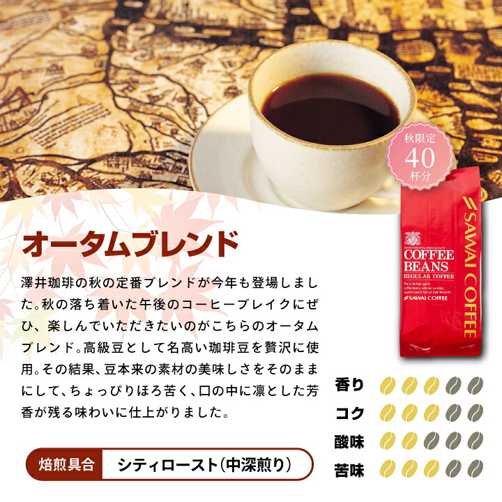 秋の限定ブレンド3種飲み比べセット