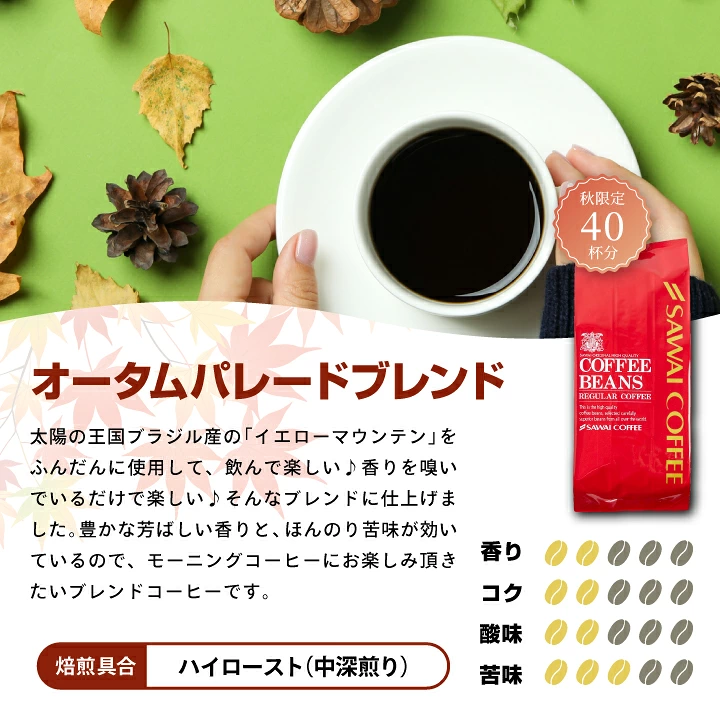秋の限定ブレンド3種飲み比べセット