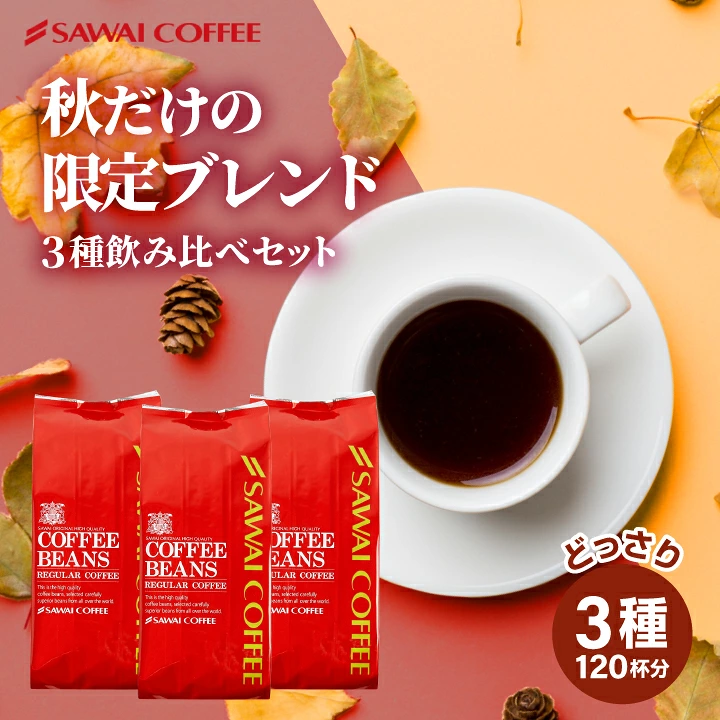 秋の限定ブレンド3種飲み比べセット